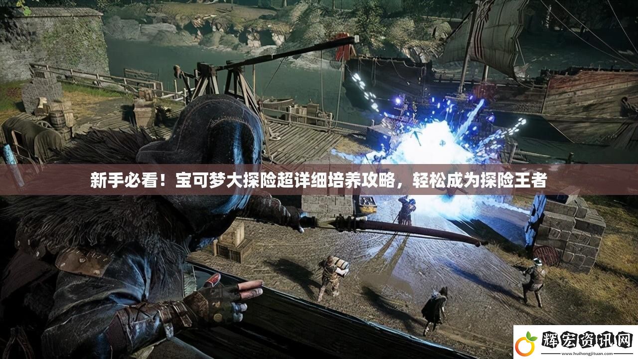 新手必看！寶可夢(mèng)大探險(xiǎn)超詳細(xì)培養(yǎng)攻略