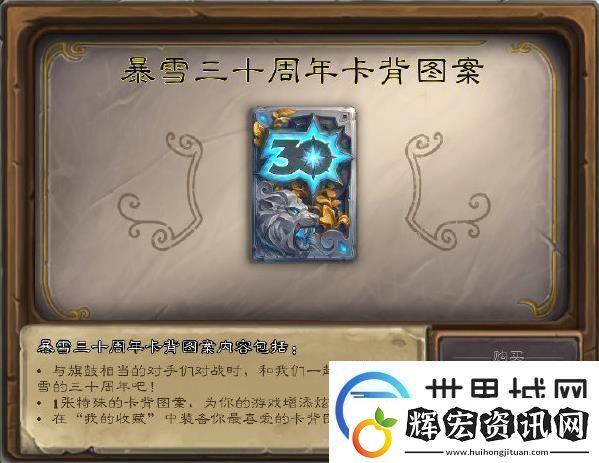 爐石傳說30周年卡背怎么領(lǐng)取暴雪三十周年紀(jì)念卡背獲取方法