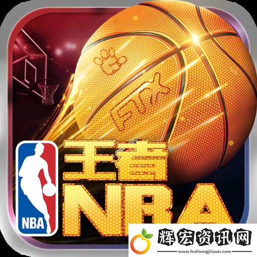 如何利用“9.1免費(fèi)站NBA”觀看NBA比賽