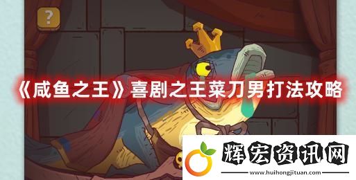 咸魚之王喜劇之王菜刀男打法攻略