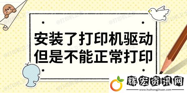 安裝了打印機驅(qū)動但是不能正常打印