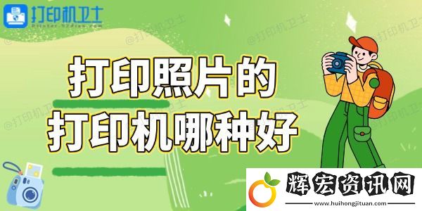 打印照片的打印機哪種好