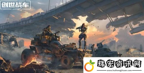 創(chuàng)世戰(zhàn)車pve模式詳細玩法解析