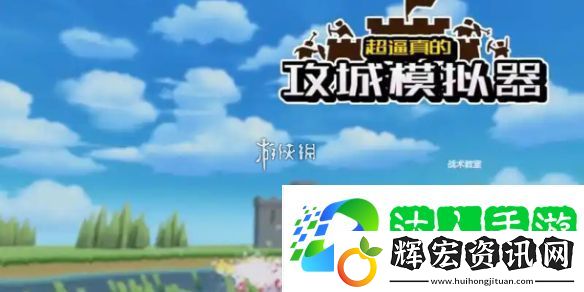 超逼真的攻城模擬器孤膽英雄怎么過